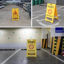 A형 입간판 공사중 주차 금지 판 접이식 간판 표지판 집앞 공사장 회사 가게앞, 주차금지