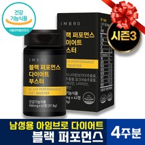 ( 4주분 ) 임창정 아임브로 블랙 퍼포먼스 다이어트 부스터 마누 블랙라인 남자 체지방 지방 콜레스테롤 올 인원 감소 개선 간 건강 에너지 포포먼스 부스트 가르시니아 카테킨, 42정 x 2박스 (4주분)
