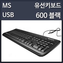 마이크로소프트 600 유선 키보드 블랙 (USB), 선택하세요