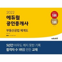 에듀윌 공인중개사 부동산공법체계도 2022, 상품명