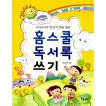 웅진북센 홈스쿨 독서록 쓰기 우리아이의 열린미래를 위한 부록 포함, One color | One Size@1