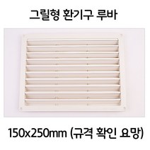 가재울무역 욕실 보일러실 천정 그릴형 루바 환기구 150x250 미송 향목 엠블럭 인테리어 시공 5034985ea, gajae31 본상품선택