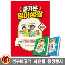 길벗 즐거운 영어 생활 1교시 일상 2교시 여가 3교시 사회생활 영어회화
