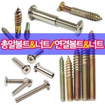 철물프렌드 총알볼트 총알너트 연결볼트 연결너트 가구연결 나사못모음, 연결너트8*13mm용(10개)