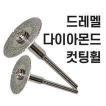 드레멜 악세사리 다이아몬드컷팅휠 조각기 절단휠 절단석 미니그라인더 드러멜 드라멜, 맨드렐(2.35mm)