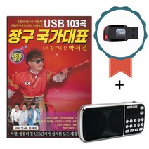 효도라디오+USB 장구 국가대표 박서진 103곡-노래칩 트로트 7080가요 항구의남자 나무꾼 보약같은친구 장미