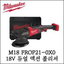 밀워키 21mm듀얼액션폴리셔 M18 FROP21-0X0(18V) 본체, 1개