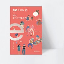 EBS 지식채널e 시리즈 EBS 지식채널 × 반려 혼자가 아닙니다만_EBS BOOKS, 상세페이지 참조
