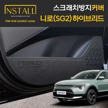 기아 니로 SG2 하이브리드 인스톨 스크래치 방지 커버, 니로(SG2)_하이브리드/핸들하단커버