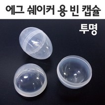 투명 에그캡슐(10개)-만들기키트