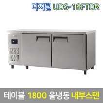 유니크 업소용 테이블냉동고 UDS-18FTDR 내부스텐, 서울무료배송