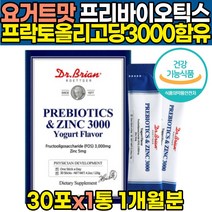 식약처인증 미국 직수입 맛있는 요거트맛 프리바이오틱스 FOS 프락토 갈락토 자일로 올리고당 유산균 장내 유익균 증식 배변활동 원활 면역기능 도움 아연 가루 분말 파우더 스틱, 30포 X 1개 (1개월분)