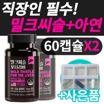 간에좋은 밀크씨슬 비타민 A B1 B2 B6 B12 아연 영양제 간 건강 도움 실리마린 여성 남성 필수 밀크시슬 밀크시즐 밀크씨즐 멀티 종합 식약처 인증 30 40 50 60 대, 60캡슐x2개