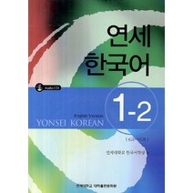 연세한국어2