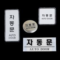 안내표지판 [자동문], 제품선택, 원형 돔사인