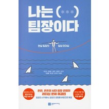 나는( *** ) 팀장이다:현실 팀장의 일상 리더십, 플랜비디자인, 박진한유경철나영주정경희서인수박해룡백신영김우재이재형