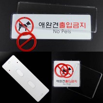 애완동물출입금지 애완견 반려견 출입금지 표지판, 기본