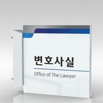 심플사인 돌출표지판 PLSA007 도어사인 문패 회사 사무실 학교 교회 병원 군부대 부서명 표찰 팻말 부서이름 실명판, 24*24cm