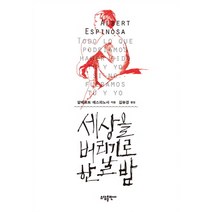 세상을 버리기로 한 날 밤, 소담, 알베르트 에스피노사 저/김유경 역