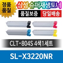 삼성프린터 SL-X3220NR 재생토너 호환카트리지 비정품토너 CLT-804S 4색1세트, 1개, 단일색