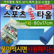 스포츠 쿨 타올 (대) 수건 타월 습식 와플 캠핑 캠프 등산 운동 레져 낚시 골프 야외활동