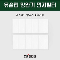 [CU 메디칼] 유슬립 양압기 먼지필터 [레즈메드 호환형] / ResMed S10 10장, 1개