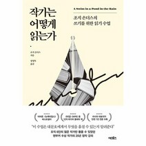 작가는 어떻게 읽는가 조지 손더스의 쓰기를 위한 읽기 수업, 상품명
