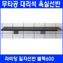 라비앙 무타공 욕실선반 by 인조대리석, 1개, 일자선반 블랙600