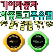 [에이치플러스몰] 혼유 사고 미리 막아보자 기아자동차 차종별 주유캡, 유종:가솔린(3364) / 로고타입:모닝