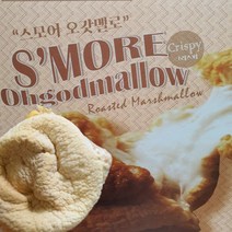 스모어오갓멜로 크리스피 20p, 160g, 2개