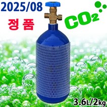 정품 3.6L CO2 봄베 / 수족관 어항 수조 이산화탄소 레귤레이터 수초 이탄 탄산가스 붐베 확산기 가스통