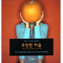 시스테마 우연한 마음, 열림원