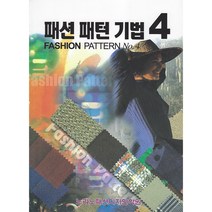 패션 패턴 기법 4, 노라노패션디자인학원, 이주삼 저