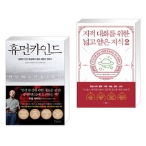 (서점추천) 휴먼카인드 + 지적 대화를 위한 넓고 얕은 지식 2 (전2권)