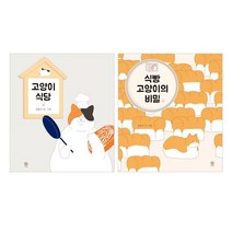 밀크북 고양이 식당 + 식빵 고양이의 비밀 세트 전2권, One color | One Size@1