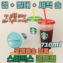 스타벅스 텀블러 컬러체인지 콜드컵 얼음컵 재활용컵 리유저블 빨대컵 BPA Free 벤티 콜드컵 710ml + 빨대 + 빨대 세척솔 starbucks cold cup 답례품, 스카이블루