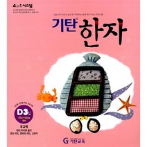 [기탄출판] 기탄 한자 D단계 3집 - 유아 7세~초등 2학년, 단품, 단품