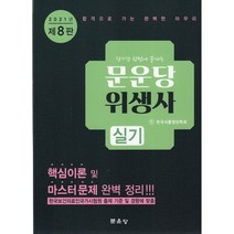 문운당 2021 문운당 위생사 실기 (제8판)
