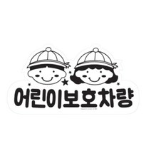 어린이 차량 유리창 스티커 어린이집 차 태권도 학원 통학 버스 유치원 셔틀