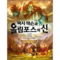 퍼시 잭슨과 올림포스의 신 8 : 크로노스의 부활, 한솔수북