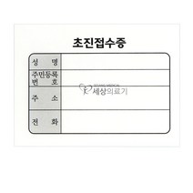 초진접수증 병원 접수증 95X70mm 1000장 21325EA