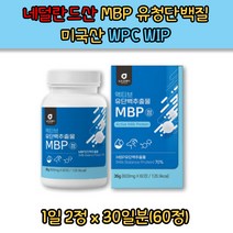 네덜란드산 MBP 유청단백질 미국산 WPC WIP 완두단백분말 산양유단백분말 초유 락토페린 단백질 60정