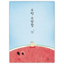[창비] 수박 수영장 : 안녕달 그림책 (마스크제공), 단품