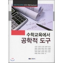 [경문사]수학교육에서 공학적 도구(양장본 HardCover), 경문사, 고상숙,고호경,구나영,김남희 등저