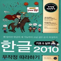 새책-스테이책터 [한글 2010 무작정 따라하기]기초n실무 무작정 따라하기 컴퓨터 229-한글(한글과컴퓨터) 출간 2011, 한글 2010 무작정 따라하기