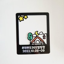 갬성 힐링 여행 폴라로이드형 자유문구 캠핑토퍼