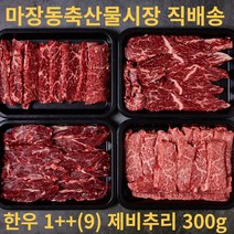 마장축산물시장 직배송 1++ 투쁠 마블링9 최상위등급 최상급 한우 특수부위 제비추리 300g