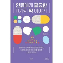[밀크북] 반니 - [큰글자도서] 인류에게 필요한 11가지 약 이야기