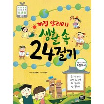 계절 알리미! 생활 속 24절기:곡우에 비가 오지 않으면 왜 농사가 안 될까?, 뭉치