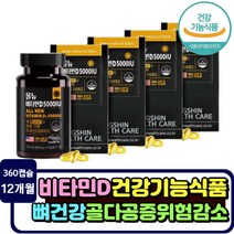 식약처기능인정 골밀도 수치 영양제 비타민d 5000IU 중년 노인 골다공증 위험 감소 추천 대용량 1년분 뼈에좋은 뼈건강 할머니 할아버지 흡수율높은 비타민D3 남성 여성 부인 여자